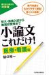 小論文これだけ！医療・看護編