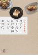 今すぐつくれる江戸小鉢レシピ シンプルで粋。(講談社＋α文庫)