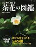はじめて育てる茶花の図鑑 誰でも育てられる２４５種