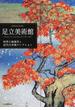 足立美術館 四季の庭園美と近代日本画コレクション