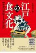 江戸の食文化　和食の発展とその背景　江戸文化歴史検定参考図書(江戸文化歴史検定)
