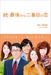 続・最後から二番目の恋(フジテレビＢＯＯＫＳ)