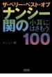 ザ・ベリー・ベスト・オブ「ナンシー関の小耳にはさもう」100(朝日新聞出版)