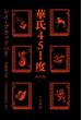 華氏451度〔新訳版〕