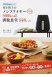 村上祥子のノンフライヤープラス５００ｋｃａｌ満腹食堂１４８レシピ Ｐｈｉｌｉｐｓ公式(講談社のお料理ＢＯＯＫ)