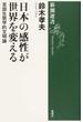 日本の感性が世界を変える 言語生態学的文明論(新潮選書)