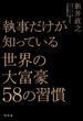 執事だけが知っている　世界の大富豪５８の習慣(幻冬舎単行本)