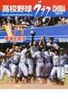 高校野球グラフＣＨＩＢＡ ２０１４ 第９６回全国高校野球選手権千葉大会の全記録