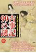 古事記９９の謎 日本の成り立ちが見えてくる 最古の歴史書その謎に迫る