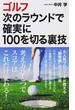 ゴルフ次のラウンドで確実に１００を切る裏技(青春新書PLAY BOOKS)