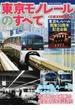 東京モノレールのすべて 東京モノレール開業５０周年記念企画