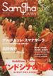 サンガジャパン Ｖｏｌ．１８（２０１４Ｓｕｍｍｅｒ） 特集インドシナの仏教