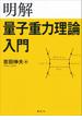 明解量子重力理論入門(ＫＳ物理専門書)