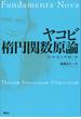 ヤコビ　楕円関数原論(ＫＳ理工学専門書)