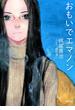 おもいでエマノン(徳間文庫)