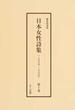日本女性詩集（１・２・付録） 3巻セット