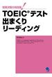 TOEIC(R)テスト 出まくりリーディング≪音声付≫