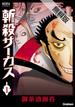斬殺サーカス　１　無料電子版(ノーラコミックス)