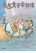 第七女子会彷徨（６）(RYU COMICS)