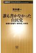 誰も書かなかった自民党―総理の登竜門「青年局」の研究―（新潮新書）(新潮新書)