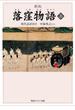 新版　落窪物語　上　現代語訳付き(角川ソフィア文庫)