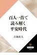 百人一首で読み解く平安時代(角川選書)