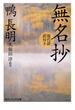 無名抄　現代語訳付き(角川ソフィア文庫)