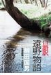口語訳　遠野物語