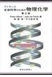 アトキンス生命科学のための物理化学 第２版