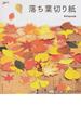 落ち葉切り紙 美しい葉っぱモチーフ１６０作品と飾って楽しむアイデア