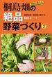 農家が教える桐島畑の絶品野菜づくり ２ 葉茎菜類・根菜類の育て方