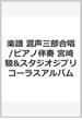 宮崎駿＆スタジオジブリコーラス・アルバム 混声三部合唱／ピアノ伴奏 ２０１４ 「風の谷のナウシカ」から「思い出のマーニー」まで