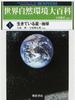 世界自然環境大百科 第一期 5巻セット