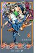 ジョジョリオン ｖｏｌｕｍｅ８ ジョジョの奇妙な冒険 Ｐａｒｔ８ （ジャンプコミックス）(ジャンプコミックス)