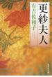 更紗夫人(集英社文庫)