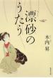 漂砂のうたう(集英社文庫)