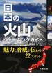 日本の火山ウォーキングガイド 魅力と脅威が伝わる２２スポット