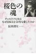 桜色の魂 チャスラフスカはなぜ日本人を５０年も愛したのか