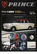 プリンス自動車 日本の自動車史に偉大な足跡を残したメーカー １９４６〜１９７３