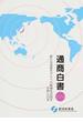 通商白書 ２０１４ 新たな成長モデルへの転換を目指す世界と日本