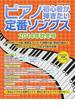 ピアノ初心者が弾きたい定番ソングス ２０１４年秋冬号(SHINKO MUSIC MOOK)