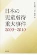 日本の児童虐待重大事件 ２０００−２０１０