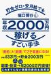 貯金ゼロ・安月給でも年収２０００万円稼げるすごい手法