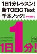 1日1分レッスン！新TOEIC Test　千本ノック！(祥伝社黄金文庫)