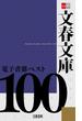 文春文庫電子書籍ベスト100【文春e-Books】(文春e-book)