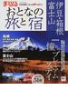 おとなの旅と宿 伊豆・箱根・富士山 ２０１４(マップルマガジン)