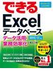 できるExcelデータベース データ活用・業務効率化に役立つ本 2013／2010／2007対応(できるシリーズ)