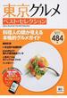 東京グルメベスト・セレクション 料理人の顔が見える本格的グルメガイド ２版