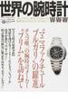 世界の腕時計 Ｎｏ．１２１ “マニュファクチュールブルガリ”の躍進 チェコ唯一の腕時計メーカー“プリム”を訪ねて(ワールド・ムック)