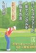 月いちゴルファーが、１年でシングルを目指す方法 アマチュアゴルファーのカリスマが教える奇跡のゴルフ上達法(中経の文庫)